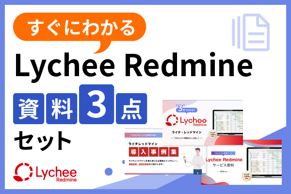 すぐわかるLycheeRedmine 資料3点セット