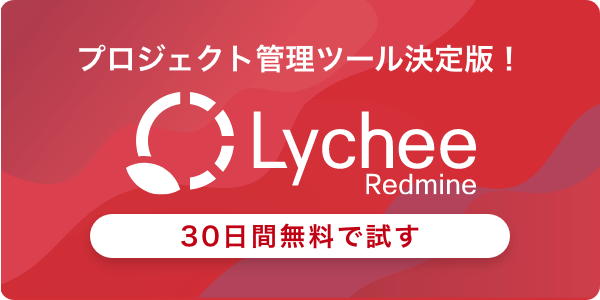 プロジェクト管理ツール決定版！Lychee Redmine　30日間無料で試す