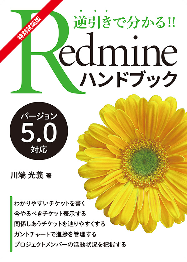Redmineハンドブック 試読版ダウンロード
