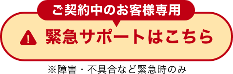 緊急サポートはこちら