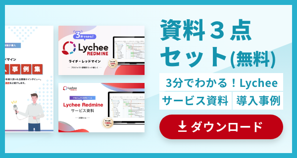 すぐにわかるLychee Redmine資料3点セット