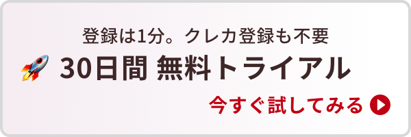 30日間 無料トライアル
