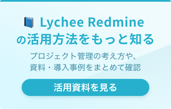 Lychee Redmine
の活用方法をもっと知る