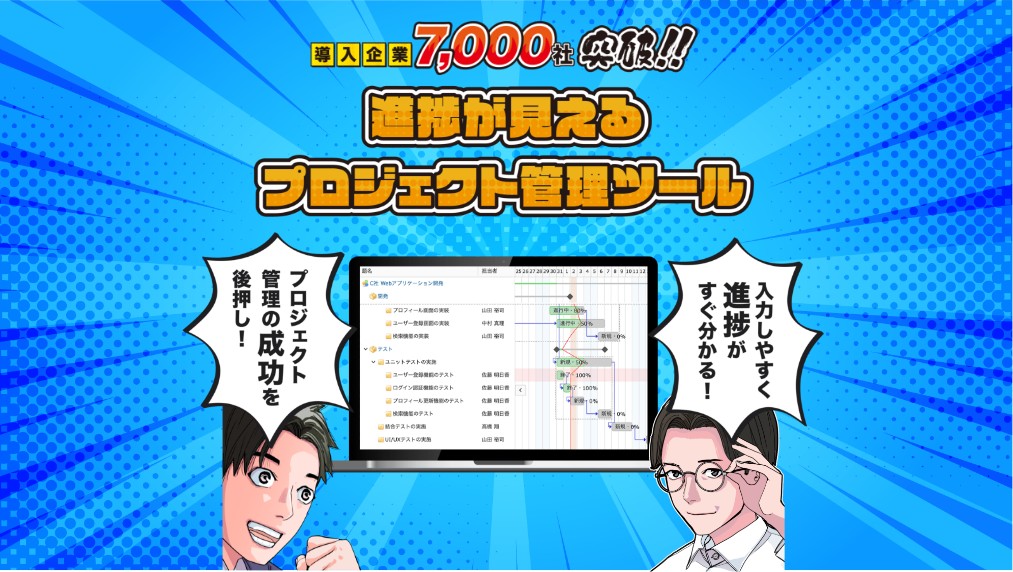 導入企業7,000社突破！進捗が見えるプロジェクト管理ツール