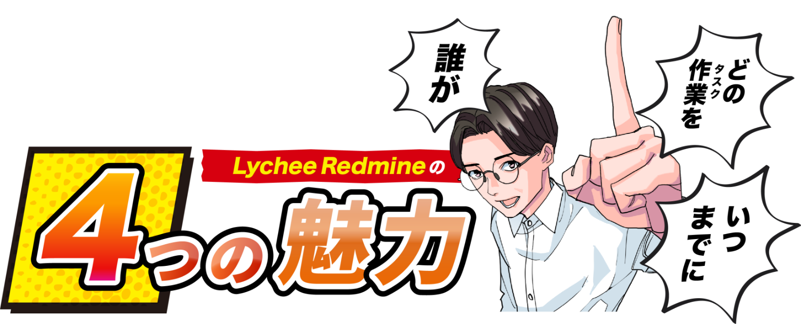 Lychee Redmineの4つの魅力