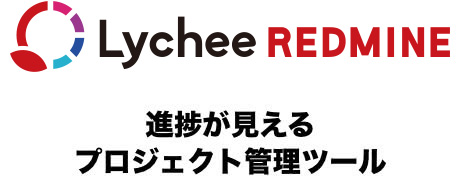 Lychee Redmine 進捗が見えるプロジェクト管理ツール