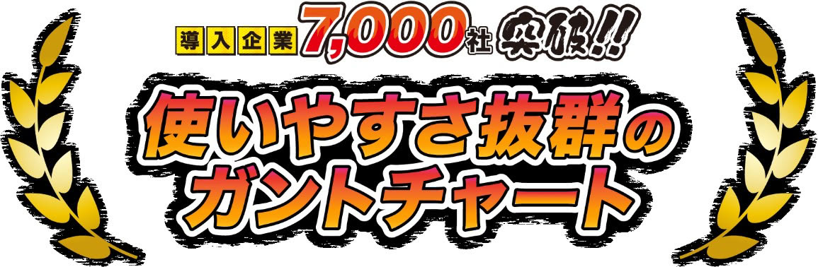 導入企業7,000社突破！使いやすさ抜群のガントチャート