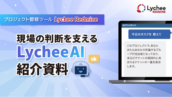 Lychee AI紹介資料 イメージ