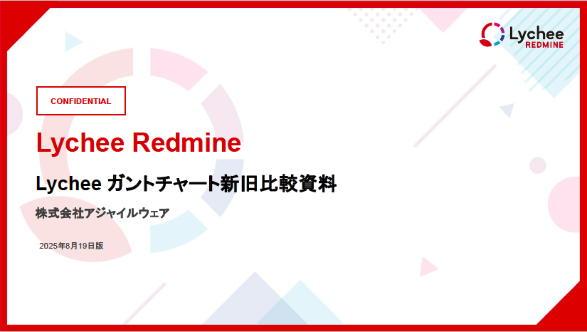 Lychee ガントチャート新旧比較資料