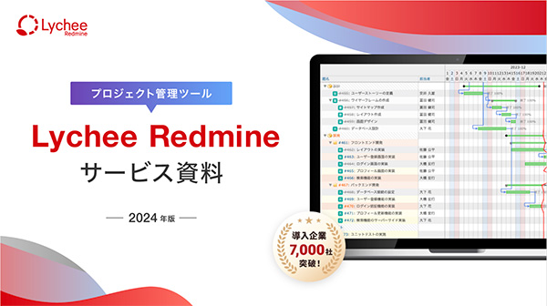 Lychee Redmineサービス資料