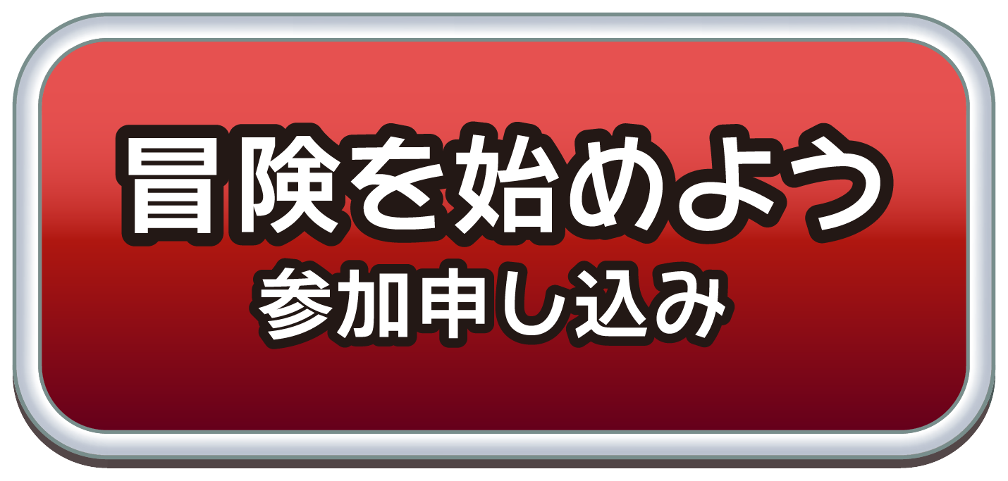 冒険を始めよう 参加申し込み