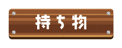 持ち物