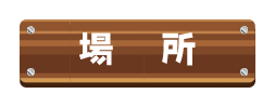 持ち物