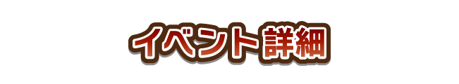 イベント詳細