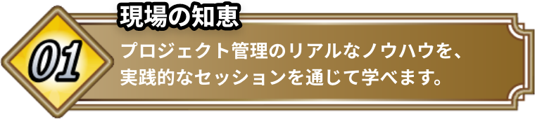 現場の知恵