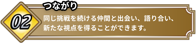 つながり