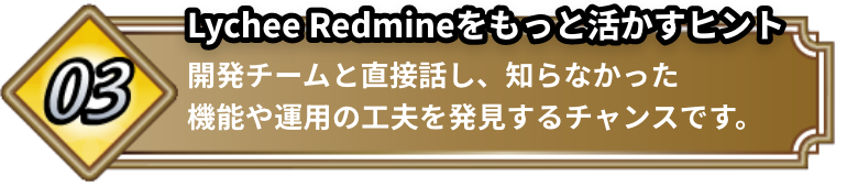 Lychee Redmineをもっと活かすヒント