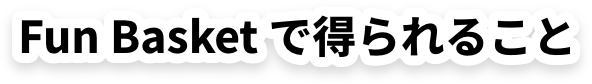 Fun Basketで得られること