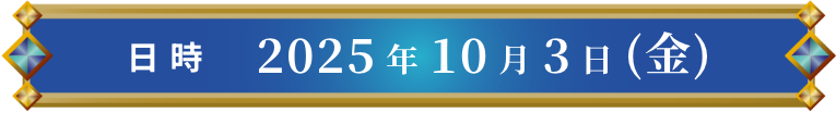 日時 2025年10月3日(金)