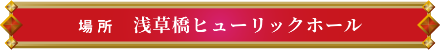 場所 浅草橋ヒューリックホール