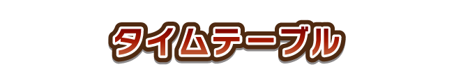 タムテーブル