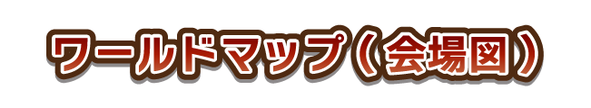 ワールドマップ（会場図）