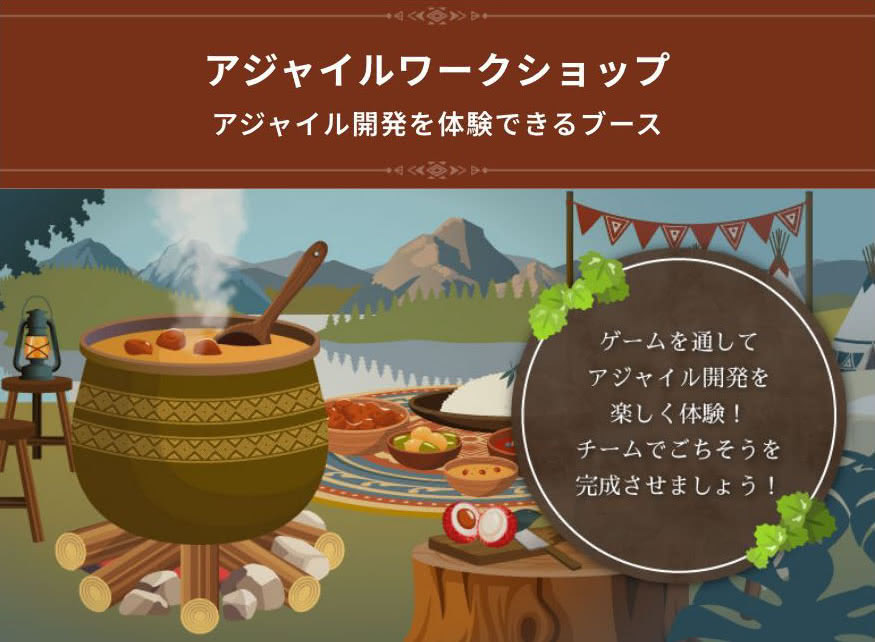 アジャイルワークショップ アジャイル開発を体験できるブース