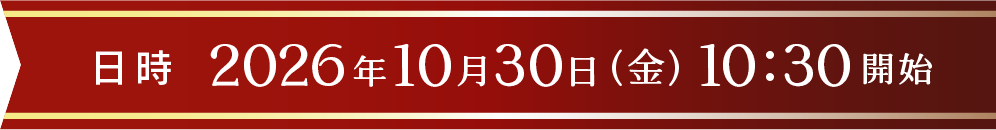 日時 2026年10月30日（金）10:30開始