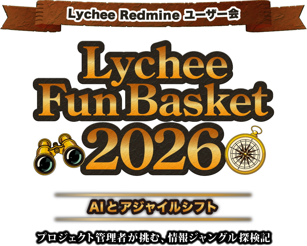 Lychee Fun Basket 2026 AIとアジャイルシフト 〜プロジェクト管理者が挑む、情報ジャングル探検記〜
