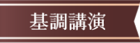 基調講演