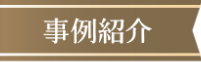事例紹介