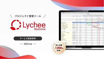Lychee Redmineサービス概要資料