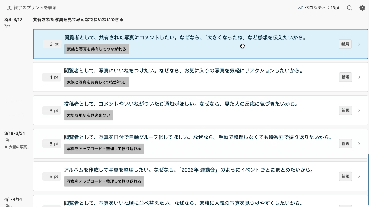 優先順位の並び替えでスプリント計画を再計算する画面