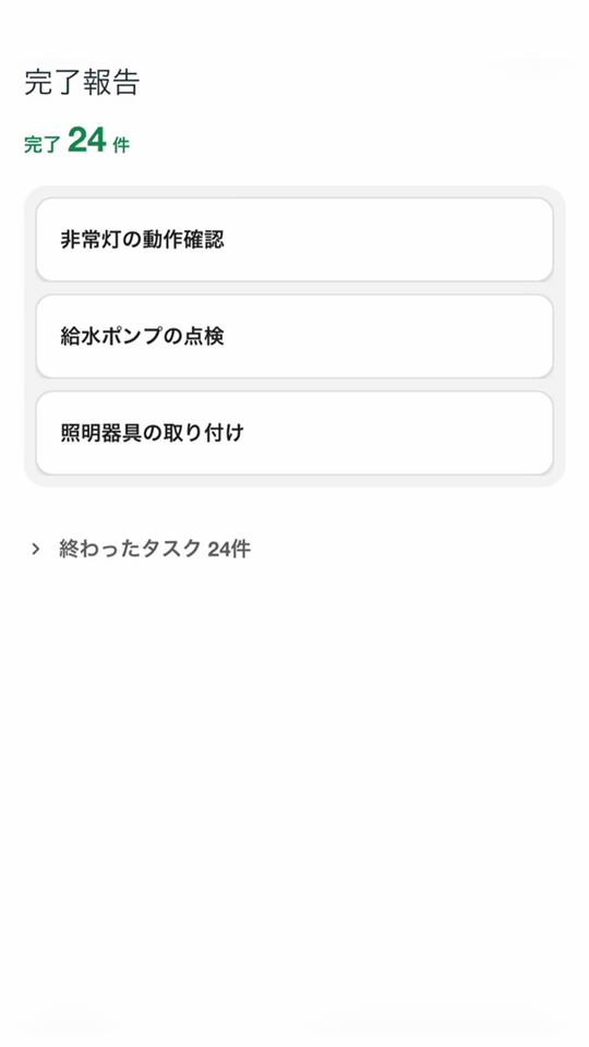スマートフォンの「完了報告」画面。チケットを右にスワイプして完了にする様子