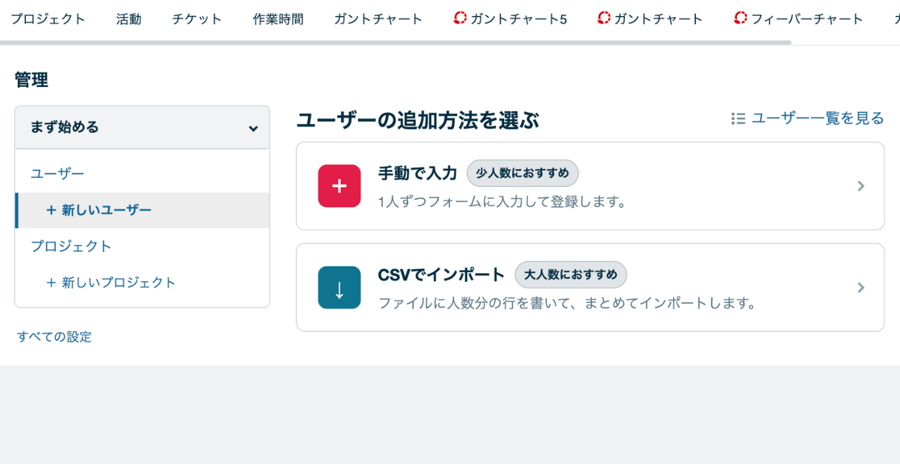 ユーザーの追加方法を選ぶ画面。「手動で入力（少人数におすすめ）」と「CSVでインポート（大人数におすすめ）」から選べる