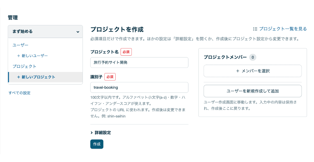 プロジェクト作成画面。プロジェクト名・識別子などの必須項目のみを初期表示