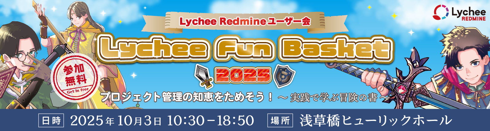 LycheeRedmine funbasket2025