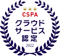 CSPA クラウドサービス認定2021