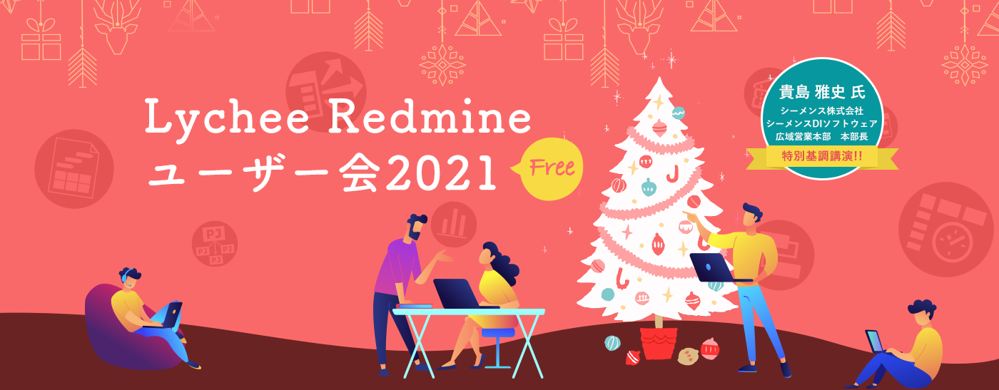Lychee Redmine　ユーザー会2021　開催決定！