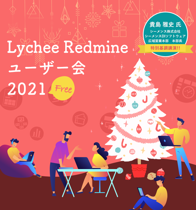 Lychee Redmine　ユーザー会2021　開催決定！