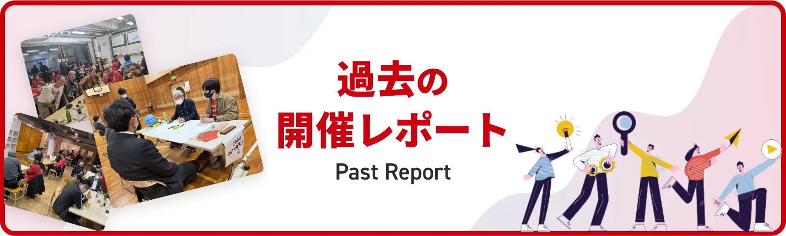 past report 過去の開催レポート