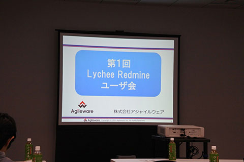 第1回Lychee Redmineユーザー会
