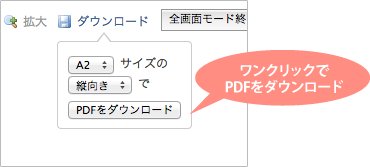 PDF出力も可能大きな紙でも確認してみましょう