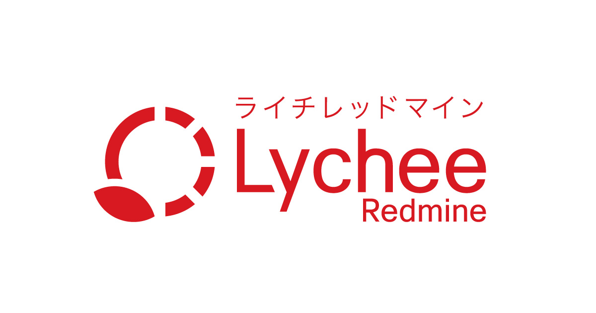 【解説】Lychee Redmineの詳細や料金を紹介