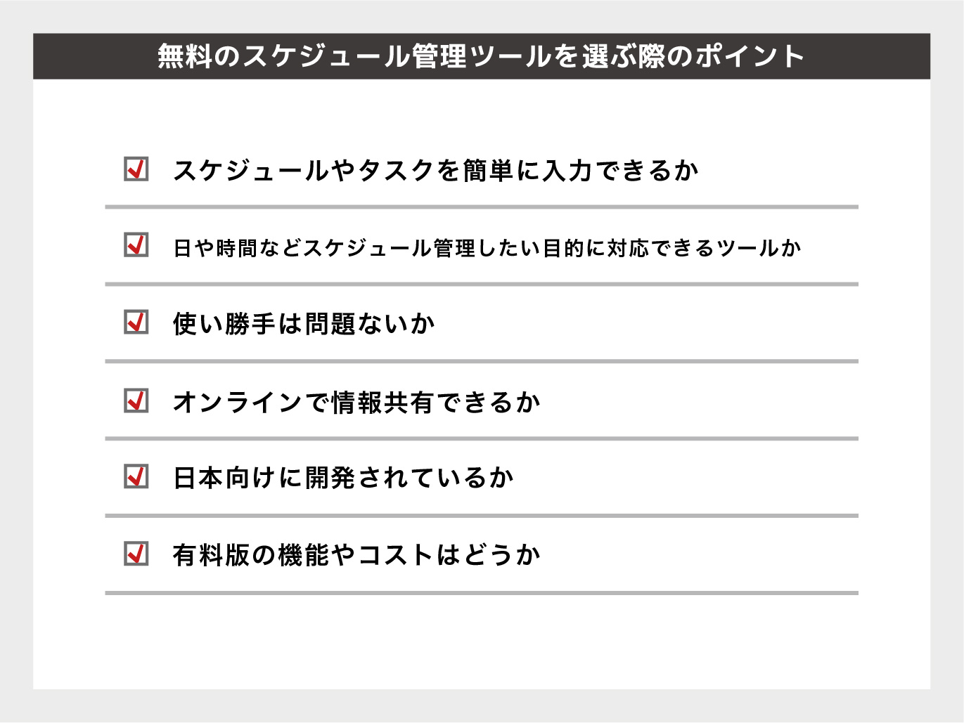無料のスケジュール管理ツールを選ぶ際のポイント