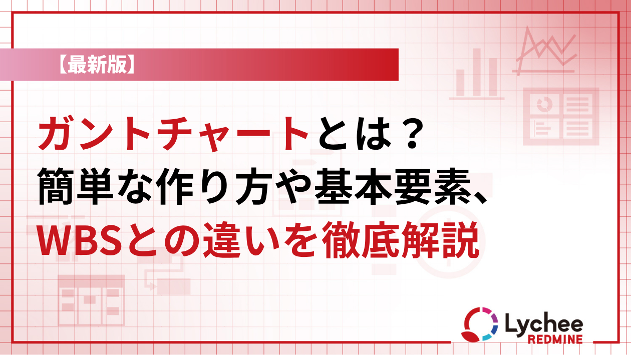 ガントチャートとは？簡単な作り方や基本要素、WBSとの違いを徹底解説