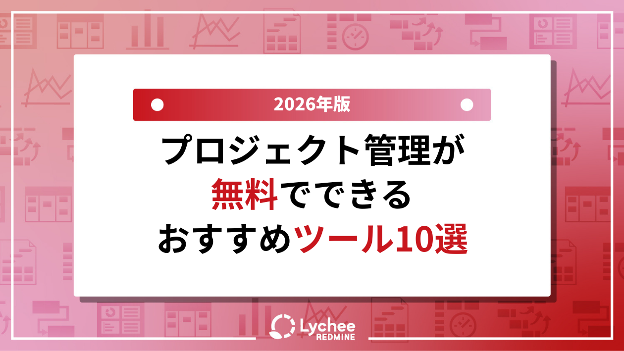 【2026年】プロジェクト管理が無料でできるおすすめツール10選