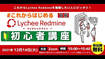 【前編】これからはじめるLychee Redmine【初心者講座】