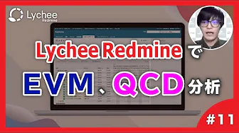 Lychee RedmineでEVM、QCD分析