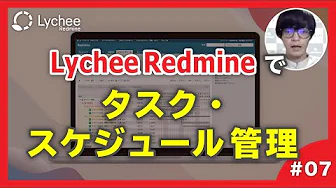 Lychee Redmineでタスク、スケジュール管理！